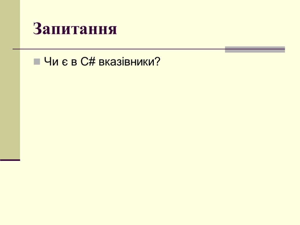 Запитання Чи є в C# вказівники?